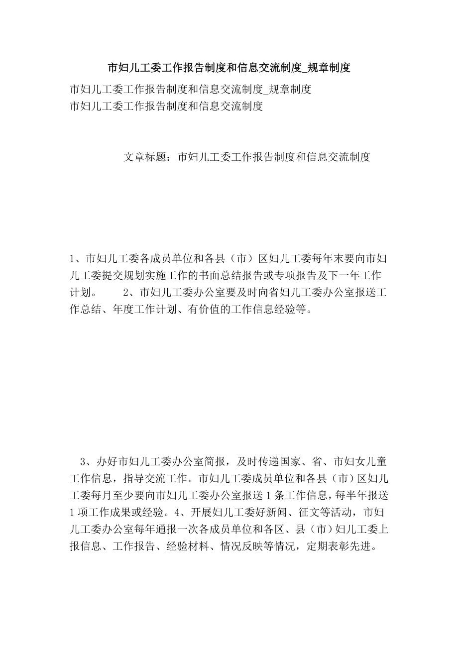 市妇儿工委工作报告制度和信息交流制度规章制度.doc_第1页