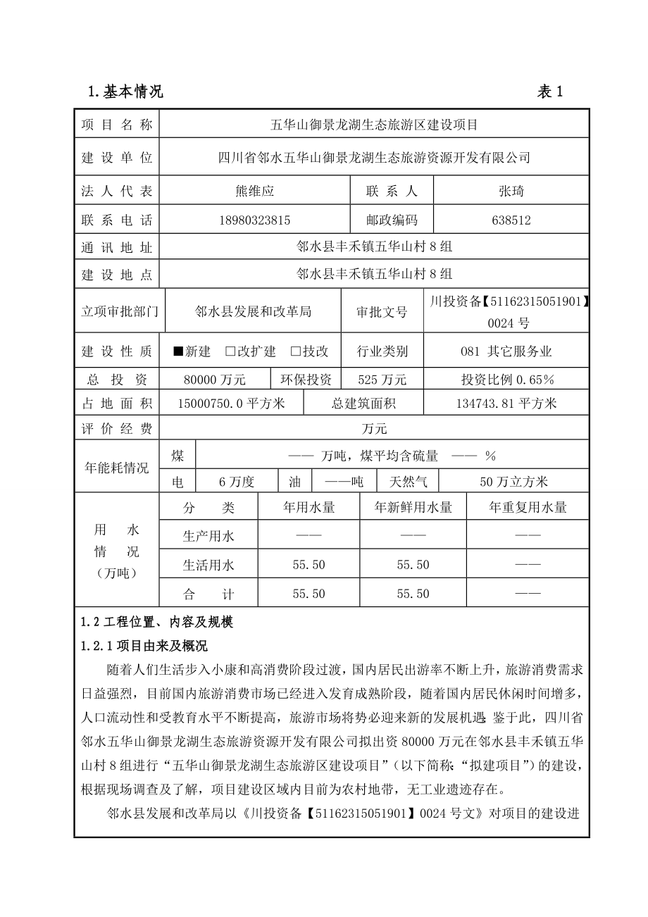 环境影响评价报告公示：五华山御景龙湖生态旅游区建设文本邻水县丰禾镇五华山村组环评报告.doc_第1页