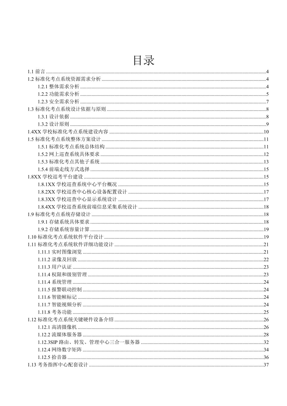 天地伟业XXX学校巡考项目技术方案.doc_第2页