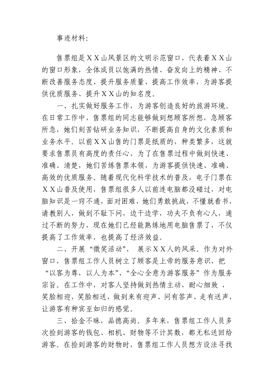 风景区文明示范窗口事迹材料 (61).doc_第1页