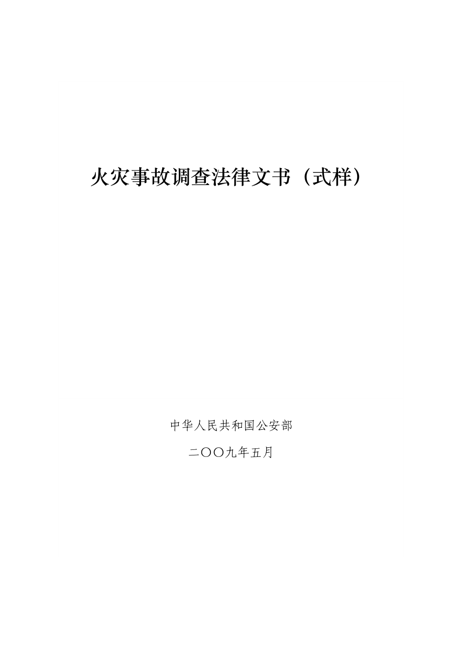 文书火灾事故调查法律文书(式样).doc_第1页