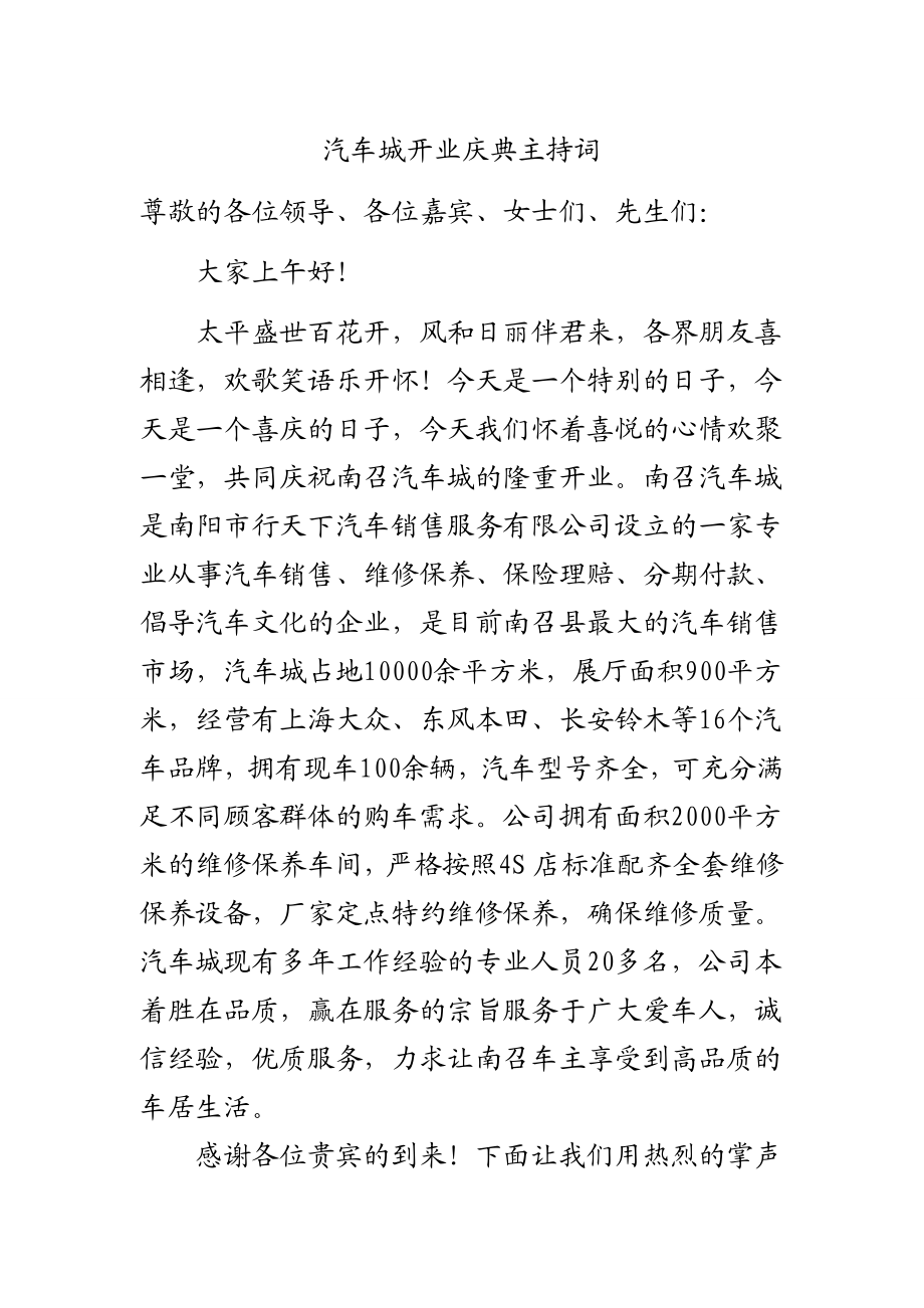 汽车城开业庆典主持词.doc_第1页