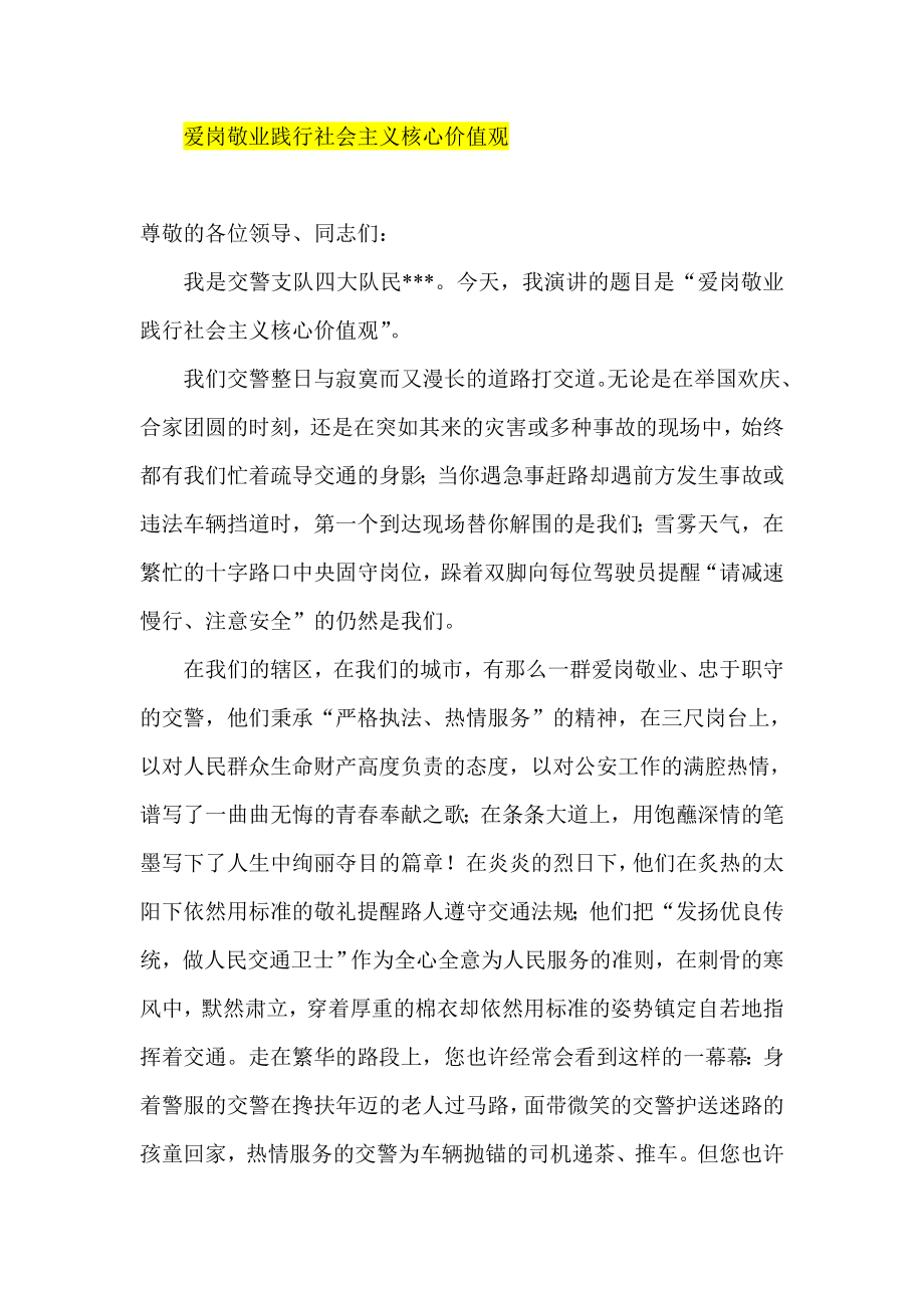 爱岗敬业践行社会主义核心价值观.doc_第1页