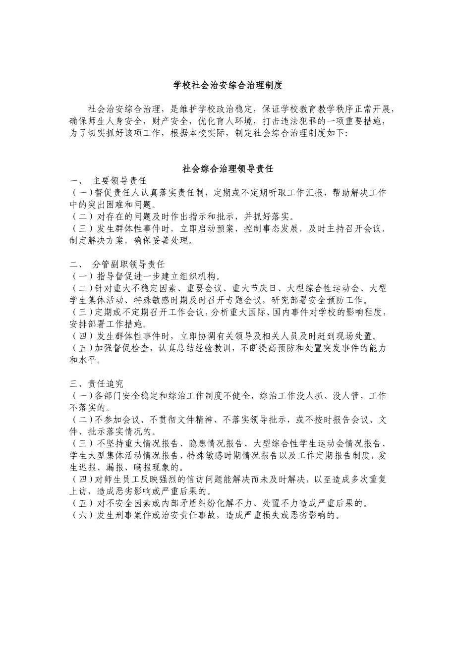 校园综合治理制度汇编.doc_第1页