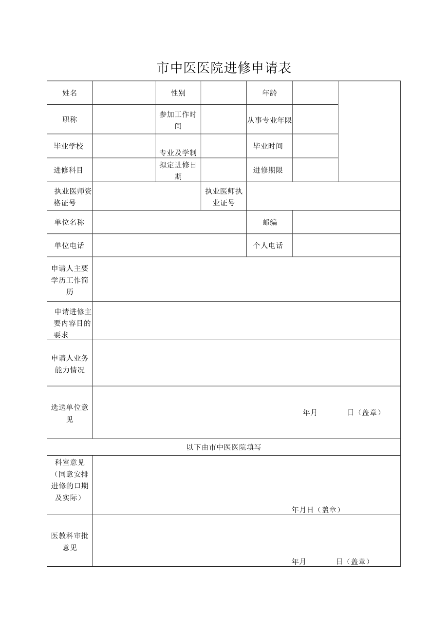 市中医医院进修申请表（医师）.docx_第2页