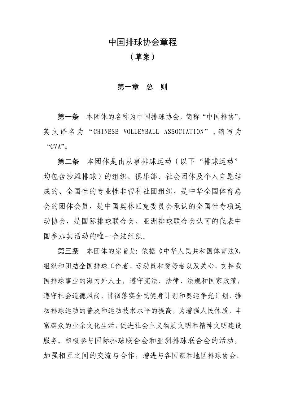 中国排球协会章程.doc_第1页