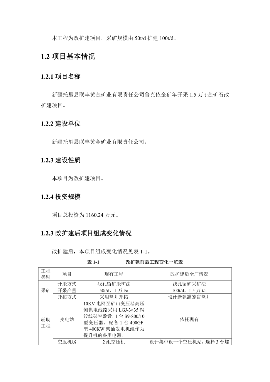 新疆托里县联丰黄金矿业有限责任公司鲁克依金矿开采1.5万t金矿石改扩建项目.doc_第3页