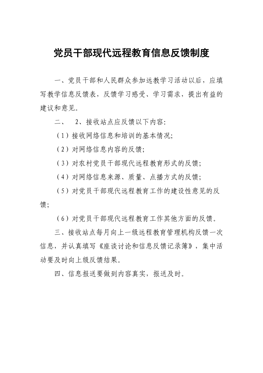 党员干部现代远程教育信息反馈制度.doc_第1页