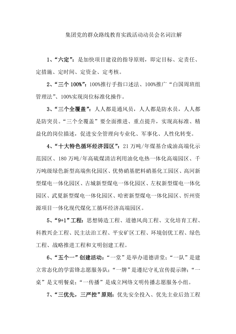 集团党的群众路线教育实践活动动员会名词注解.doc_第1页