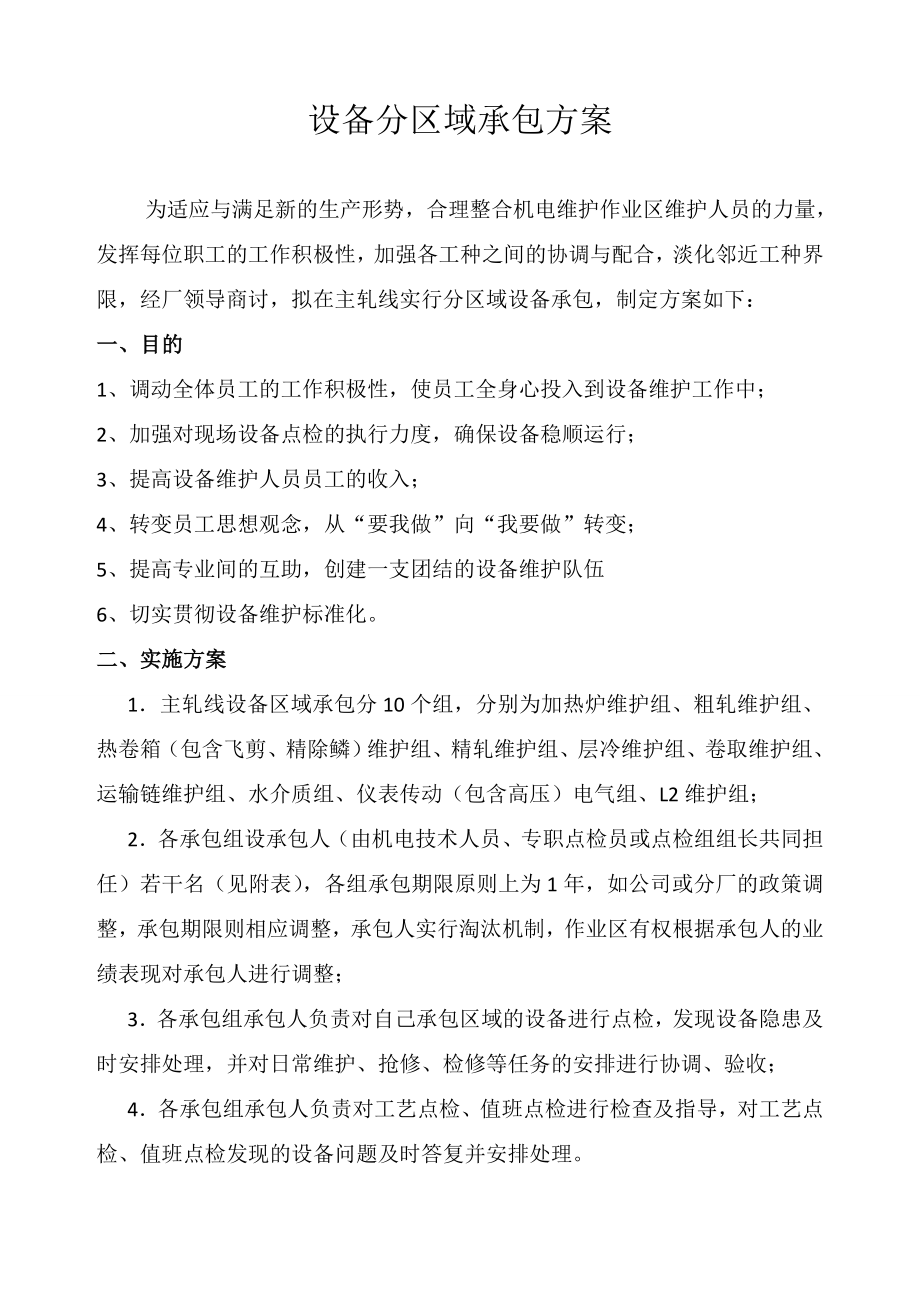 设备分区域承包实施方案.doc_第1页