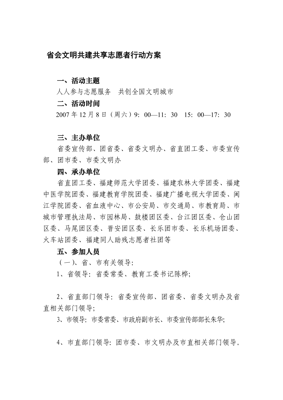 省会文明共建共享志愿者行动方案.doc_第1页