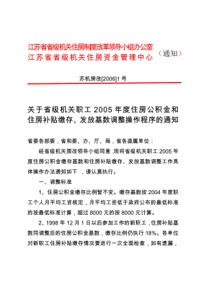 江苏省省级机关住房制度改革领导小组办公室.doc