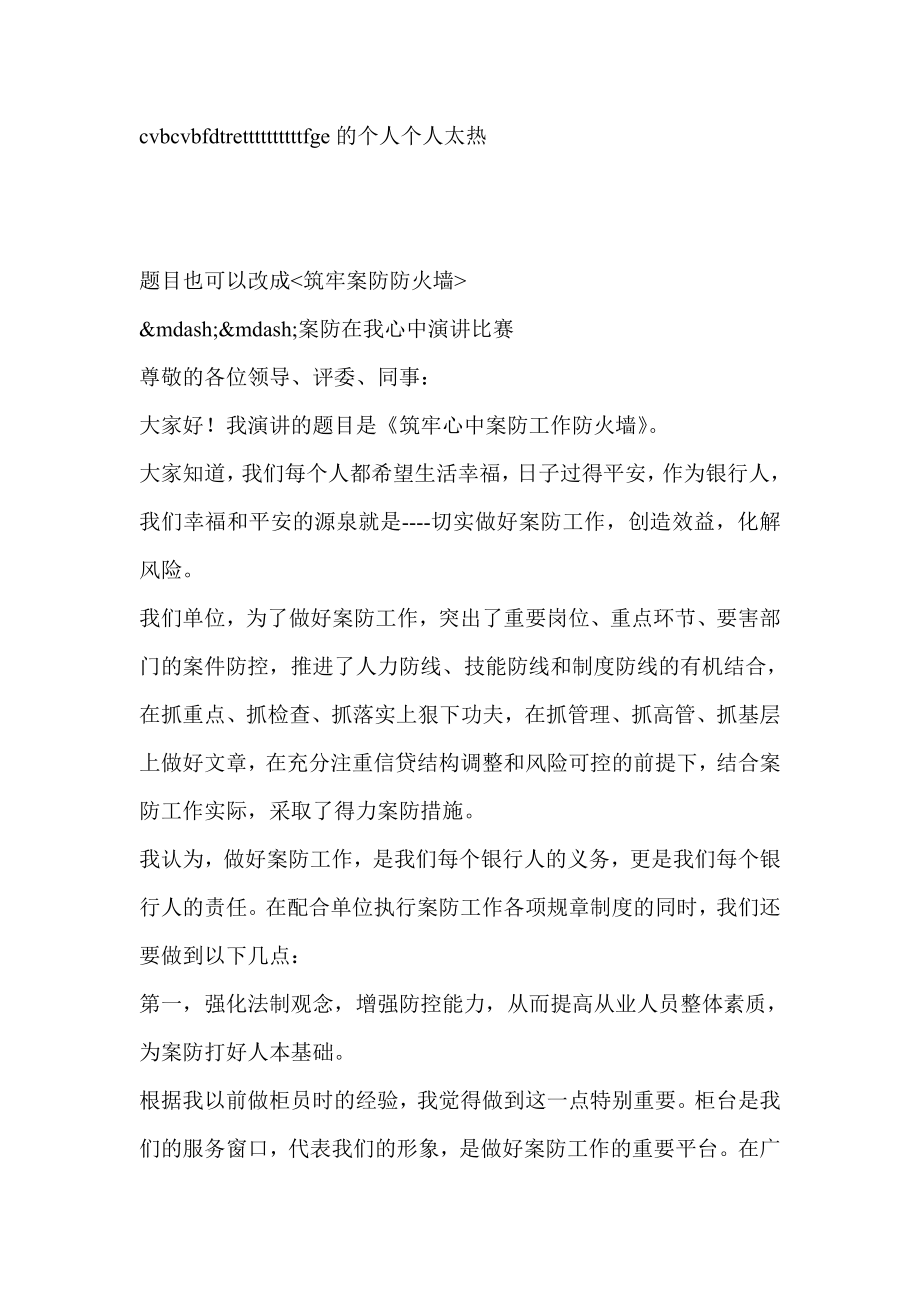 筑牢心中案防工作防火墙银行系统演讲稿其它讲话.doc_第1页