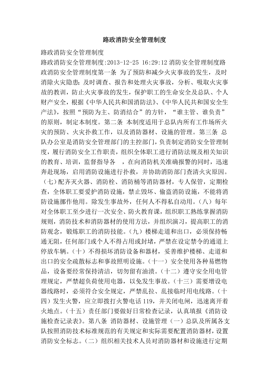 路政消防安全管理制度.doc_第1页