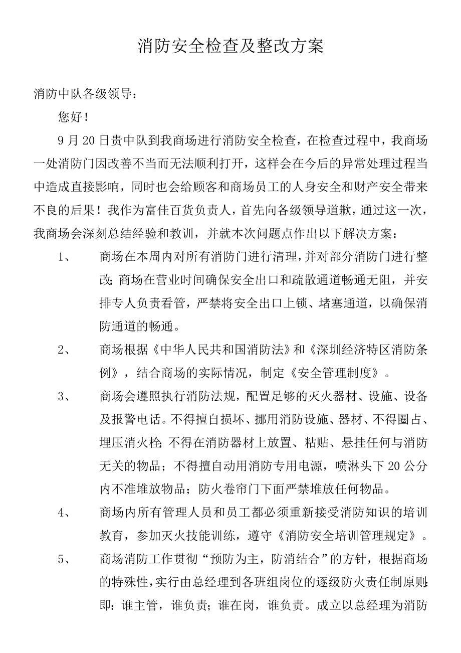 消防安全检查及整改方案.doc_第1页