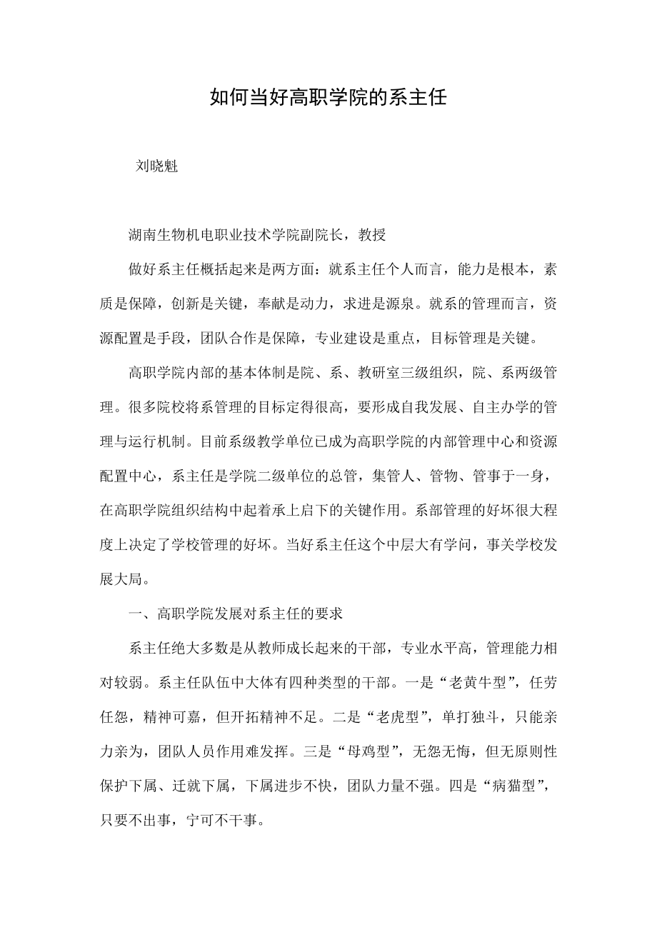 如何当好高职学院的系主任.doc_第1页