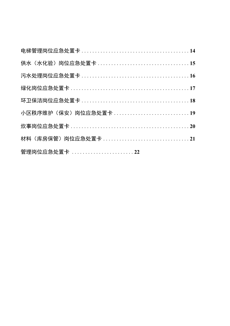 典型场所岗位应急处置卡.docx_第2页