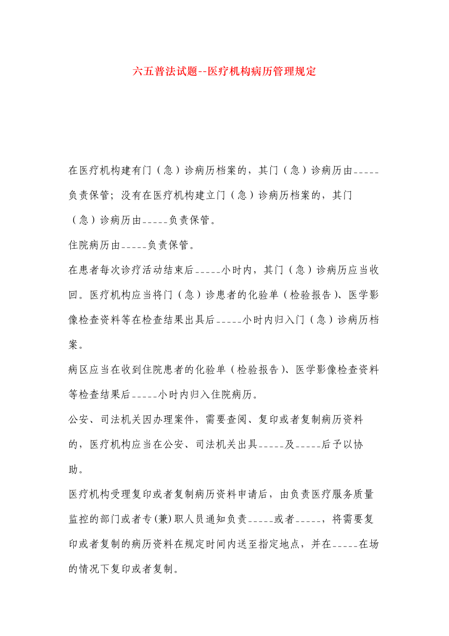 医院六五普法医疗机构病历管理规定题.doc_第1页