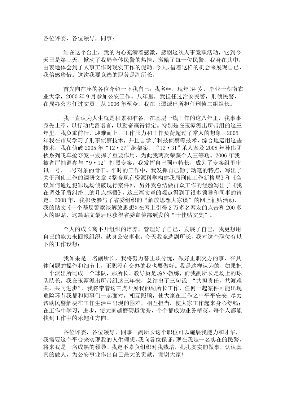 派出所副职领导竞聘演讲稿.doc_第1页