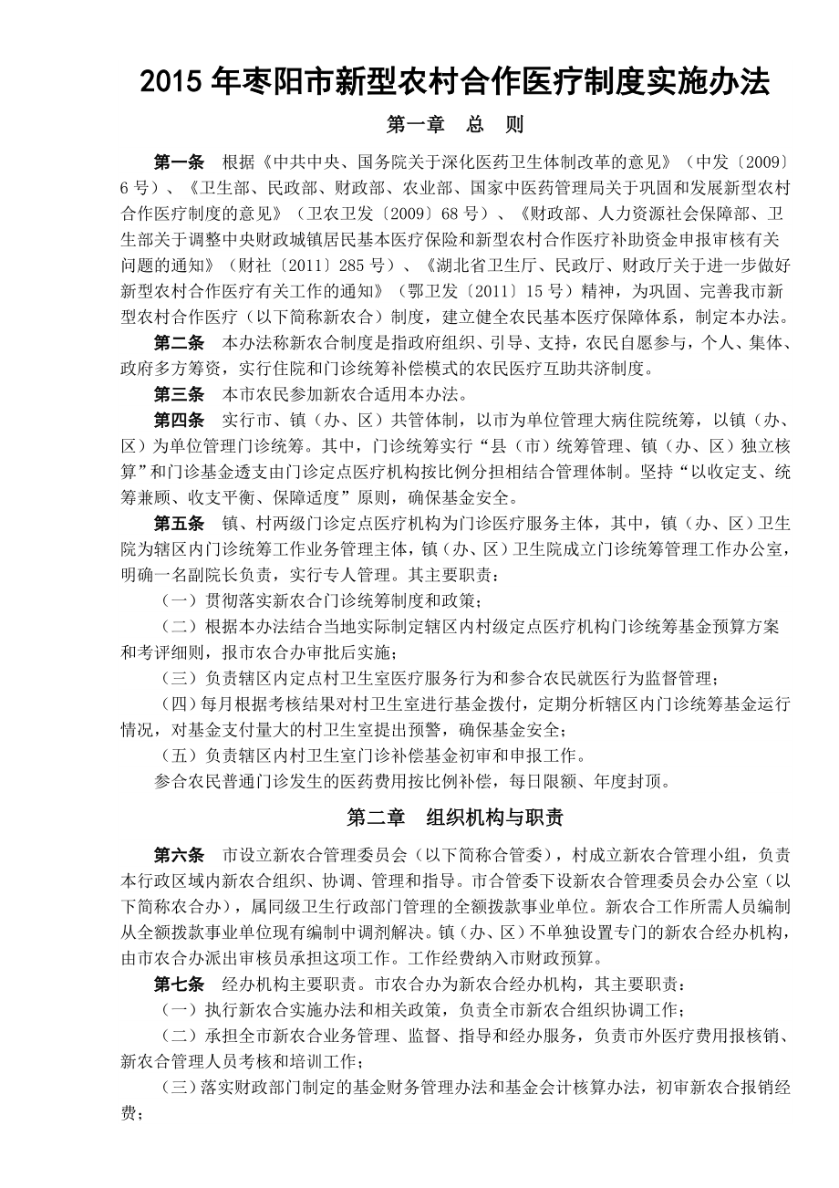 枣阳市新型农村合作医疗制度实施办法汇总.doc_第1页