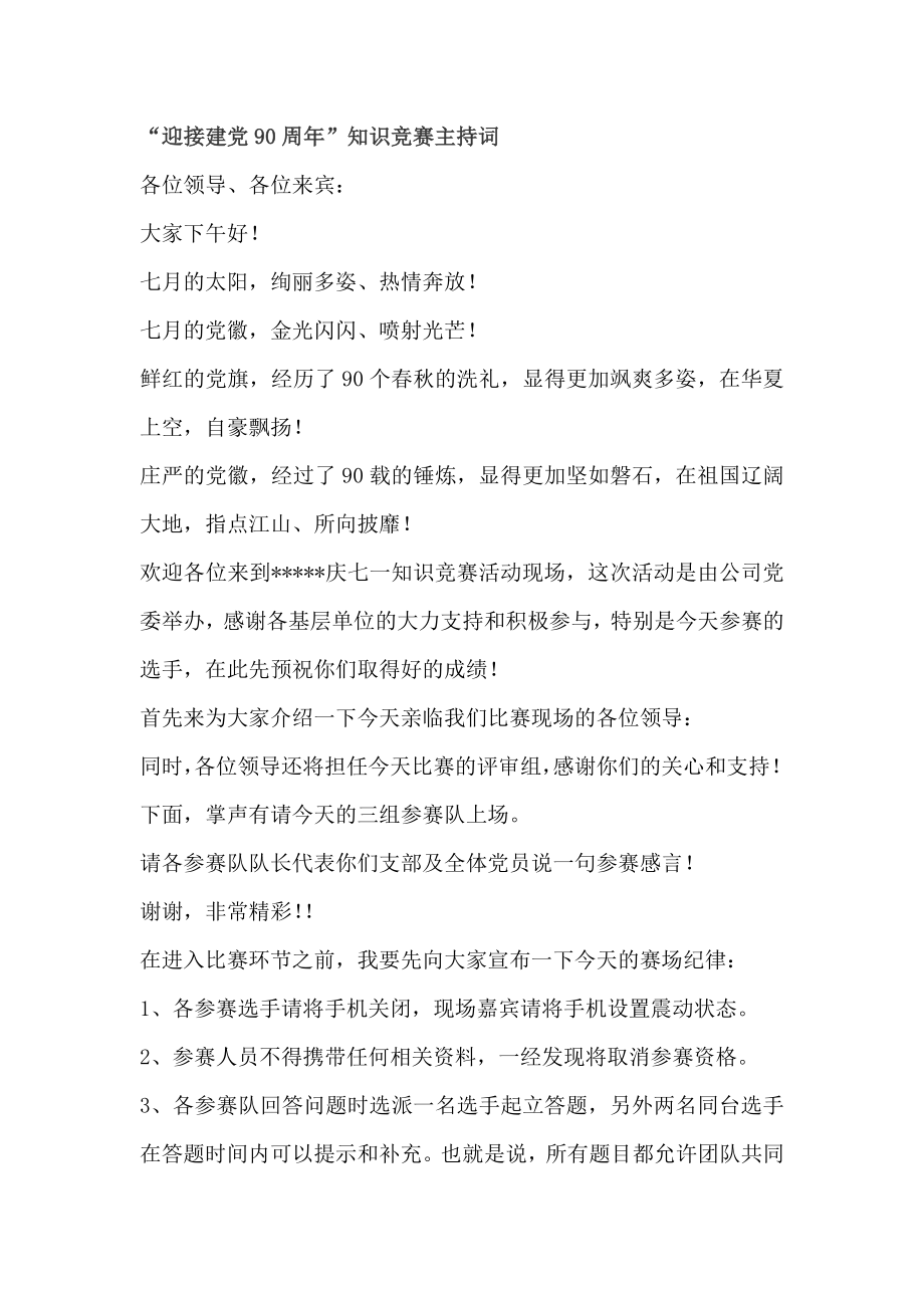 迎接建党90周活动连接词和会议程序.doc_第1页