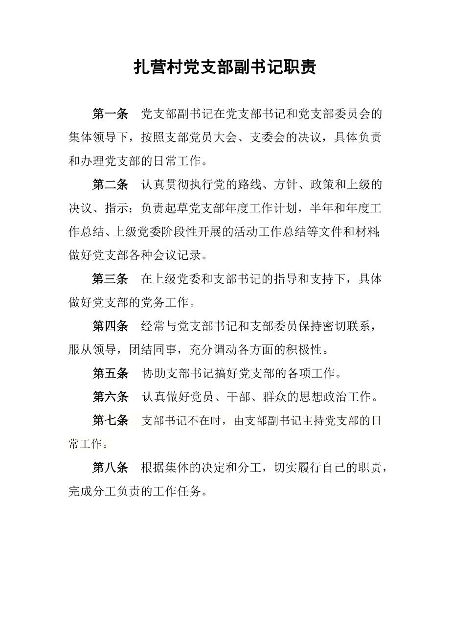 党支部副书记职责.doc_第1页