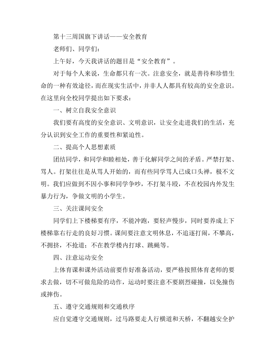 第十三周国旗下讲话——安全教育.doc_第1页