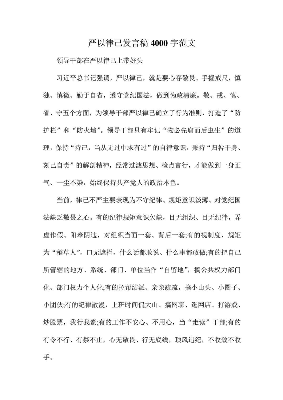 精品文档严以律己发言稿4000字范文行政公文工作范文实用文档.doc_第1页