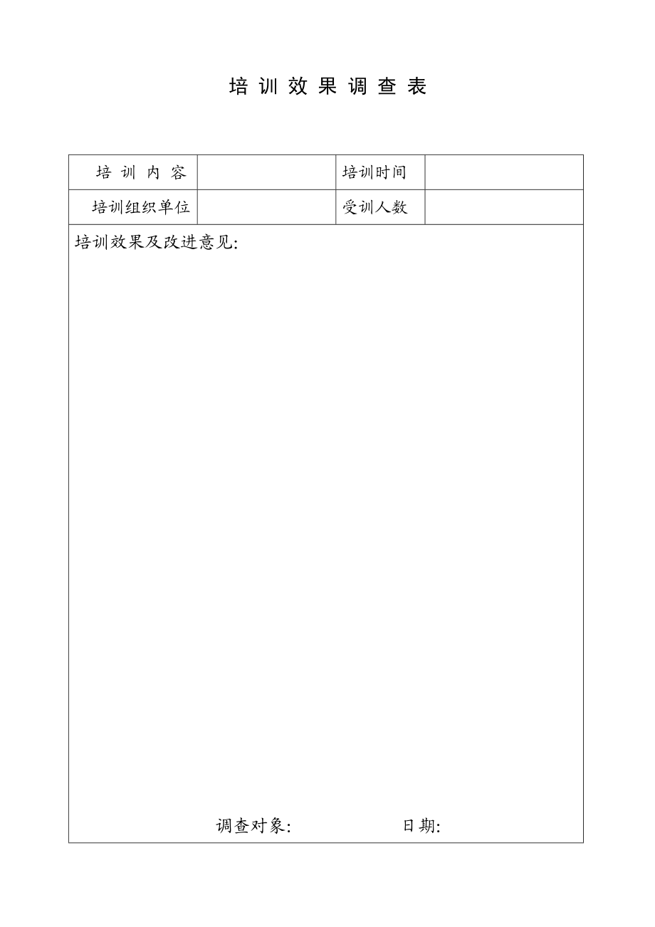 培效果调查表.doc_第1页