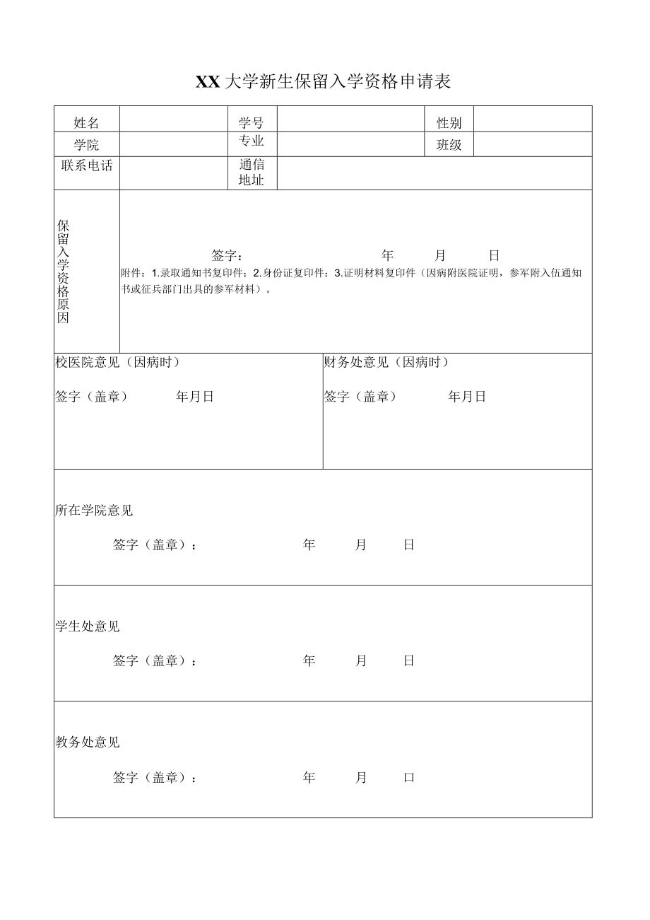 XX大学新生保留入学资格申请表.docx_第1页