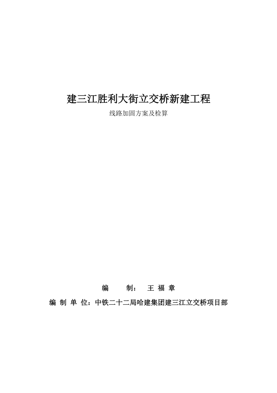 建三江胜利大街立交桥线路加固及防护方案.doc_第1页