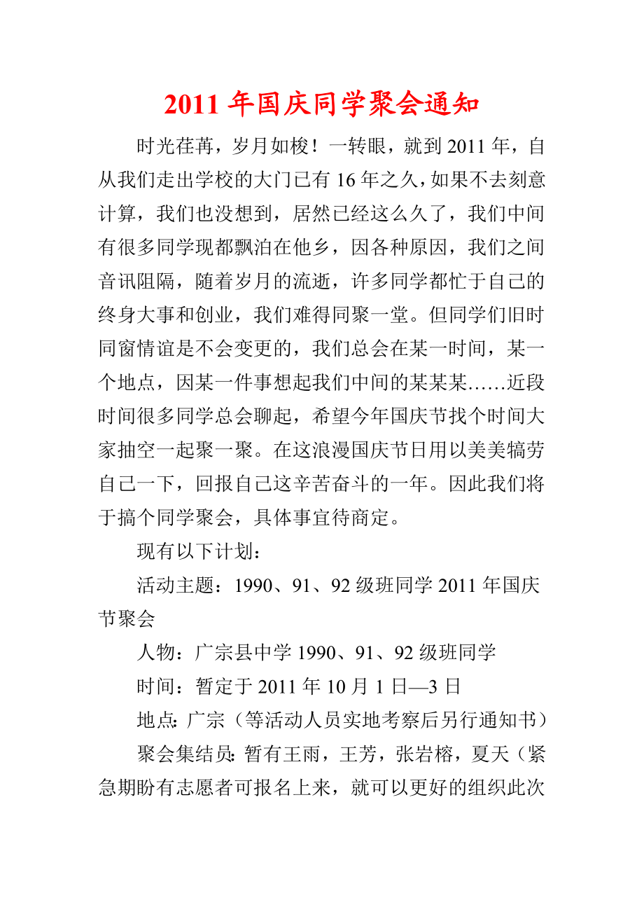 国庆同学聚会通知(更新).doc_第1页