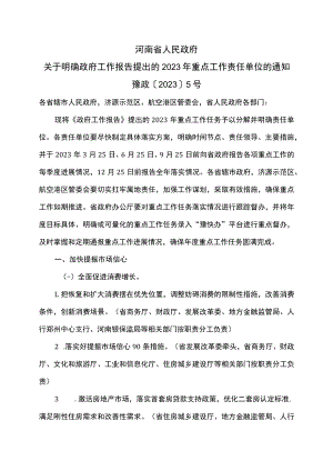 河南省关于明确政府工作报告提出的2023年重点工作责任单位的通知（2023年）.docx