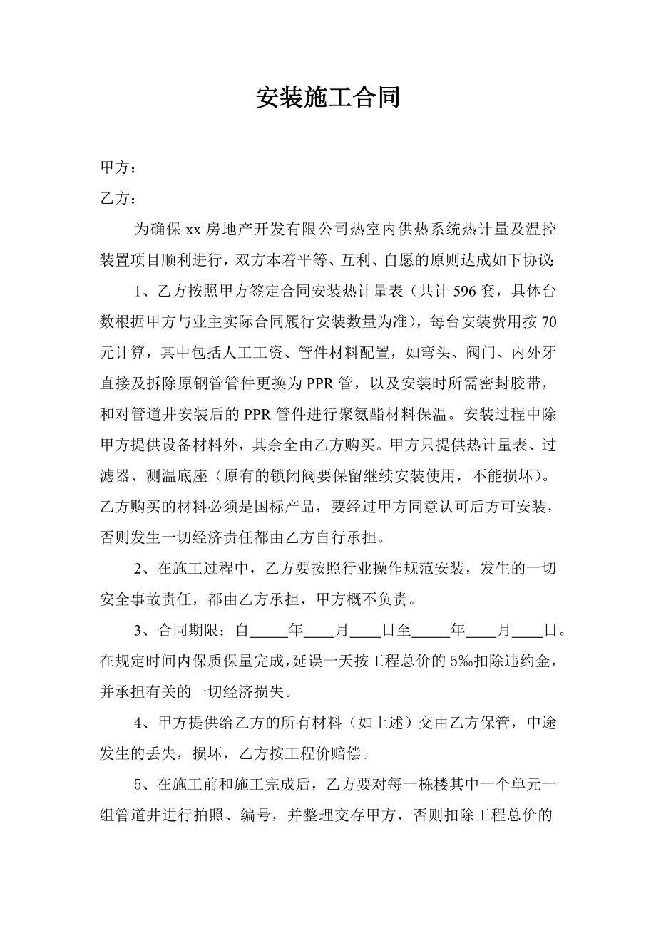 安装施工合同（室内供热系统热计量及温控装置项目） .doc_第1页