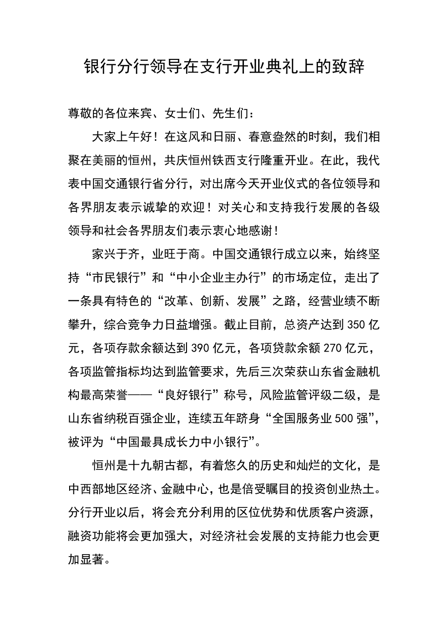 银行分行领导在支行开业典礼上的致辞.doc_第1页