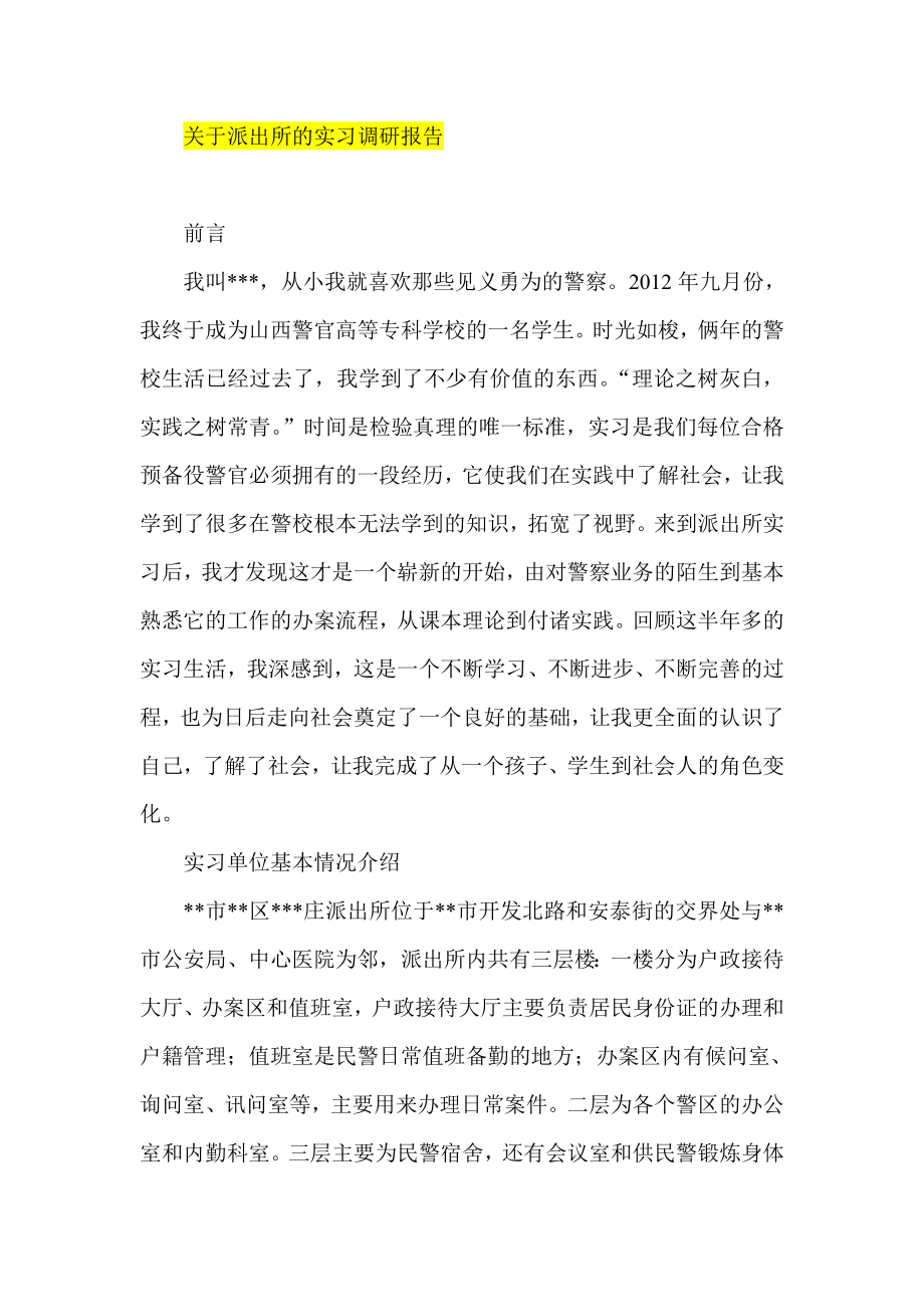 关于派出所的实习调研报告.doc_第1页