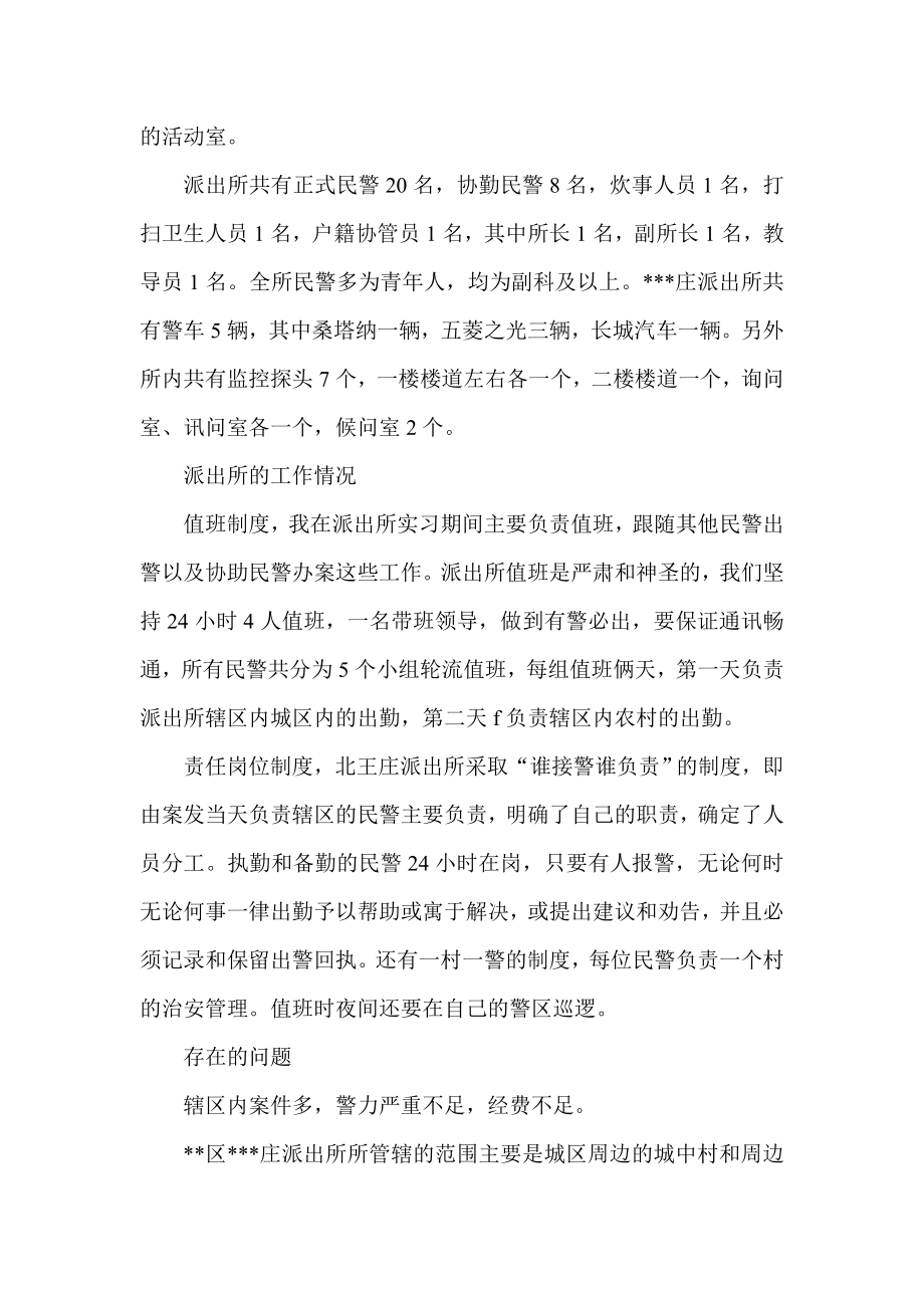 关于派出所的实习调研报告.doc_第2页