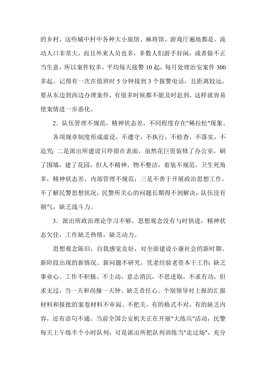 关于派出所的实习调研报告.doc_第3页