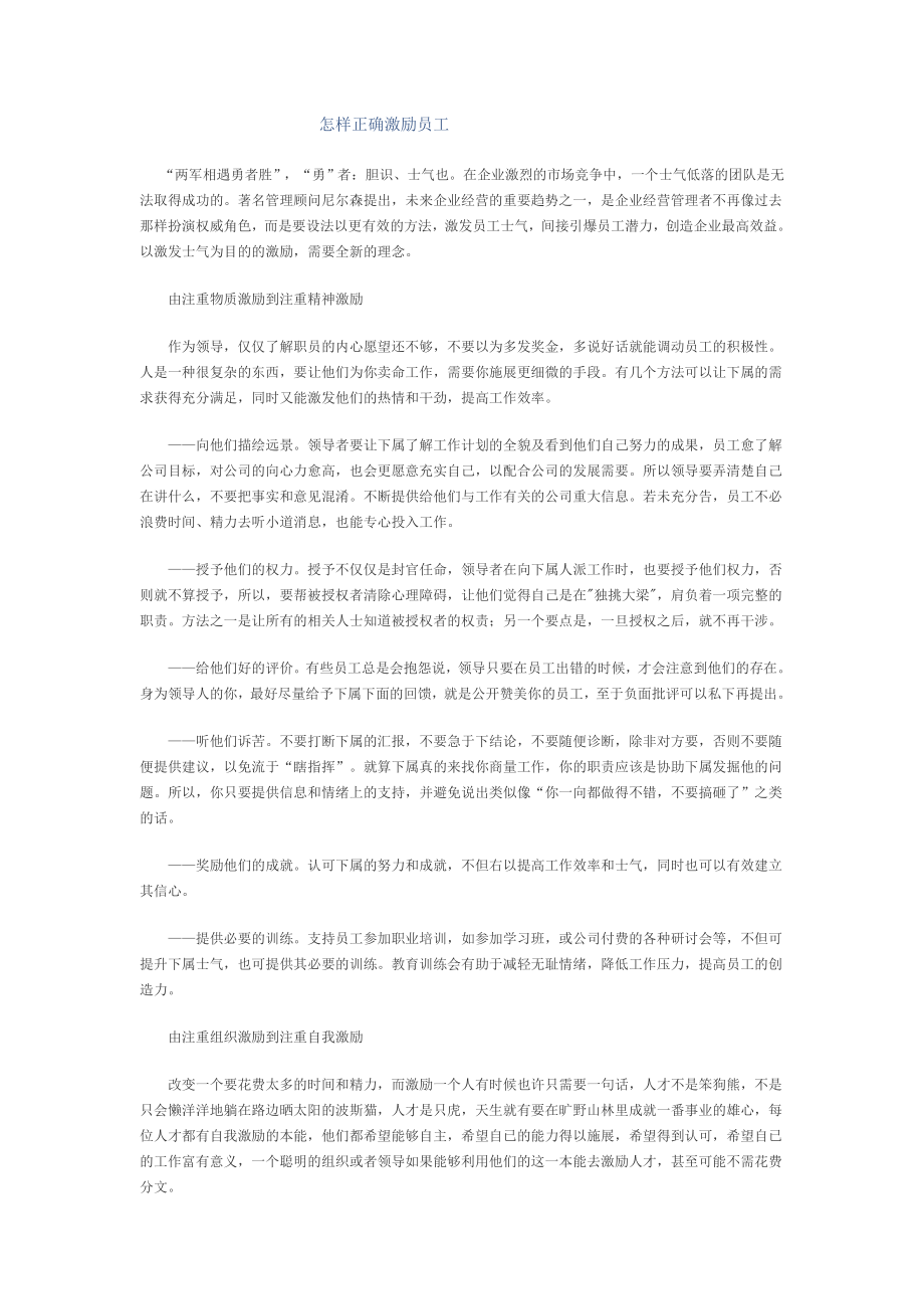 演讲致辞怎样正确激励员工.doc_第1页