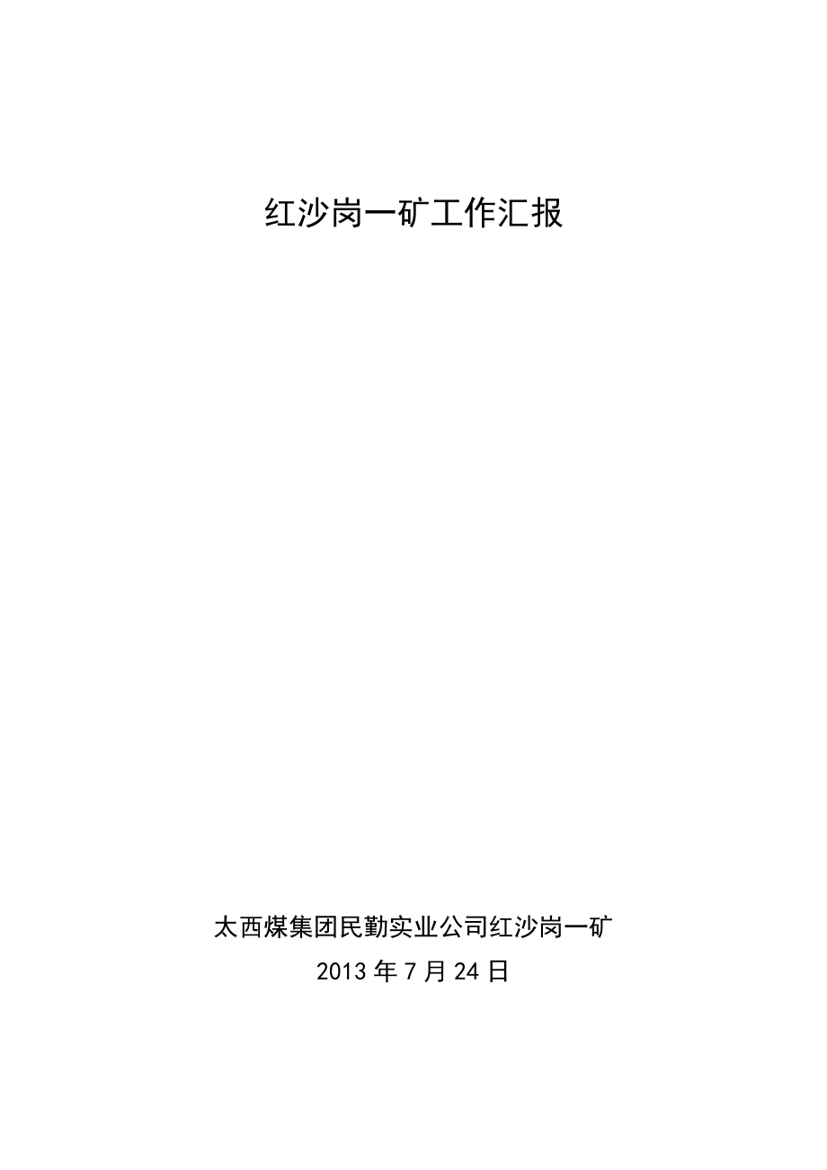 迎接上级领导汇报材料.doc_第1页