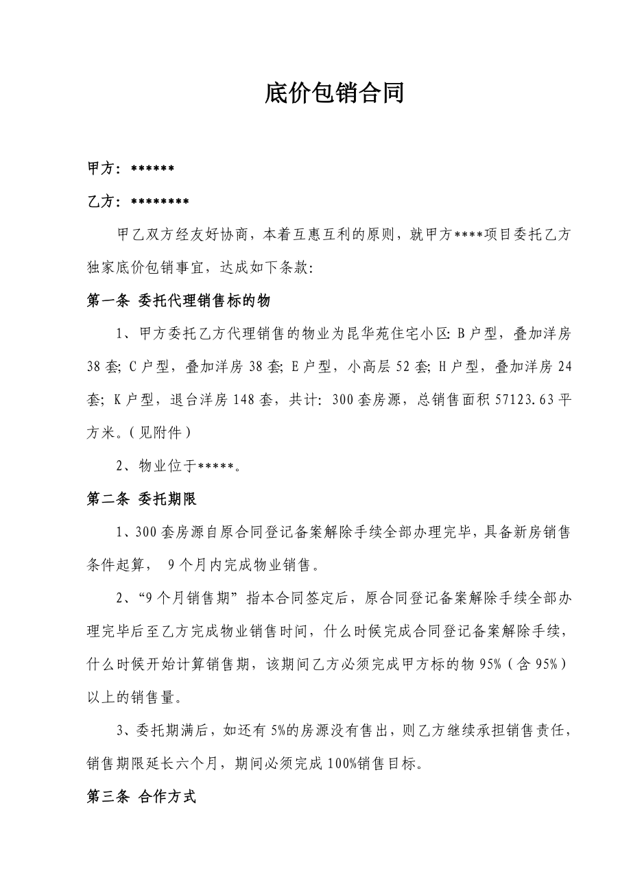 【精品】房地产项目底价包销合同.doc_第1页