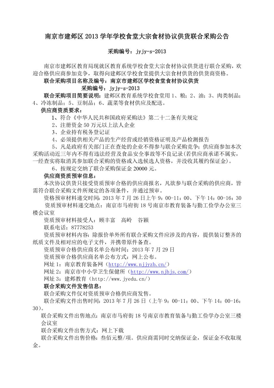 南京市建邺区学校食堂大宗食材协议供货联合釆购公.doc_第1页