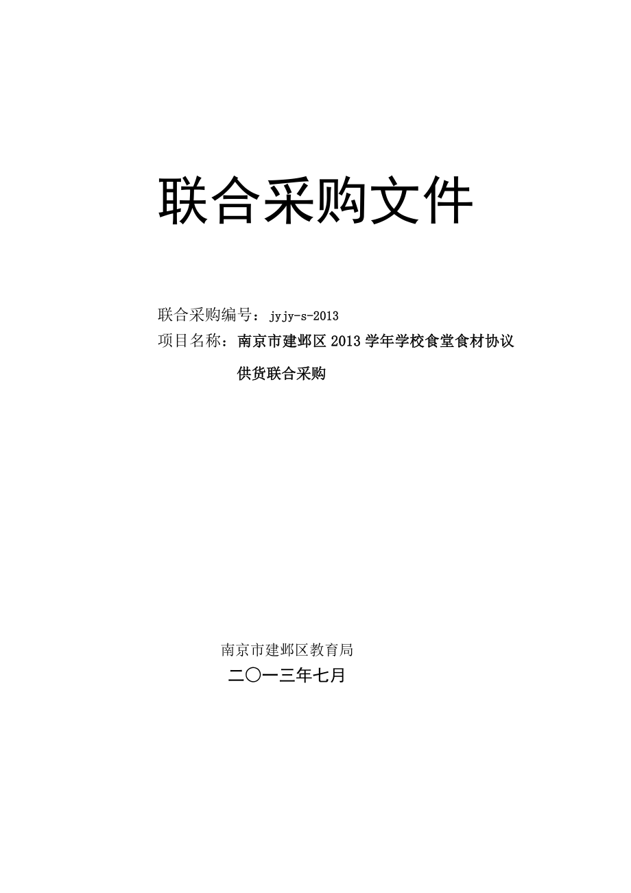 南京市建邺区学校食堂大宗食材协议供货联合釆购公.doc_第3页