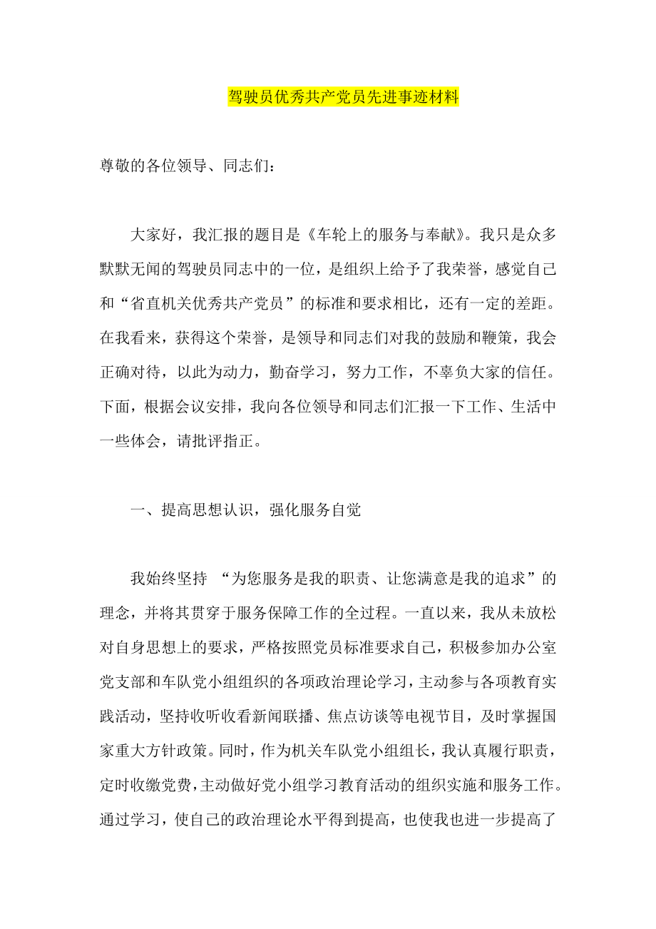 驾驶员优秀共产党员先进事迹材料.doc_第1页