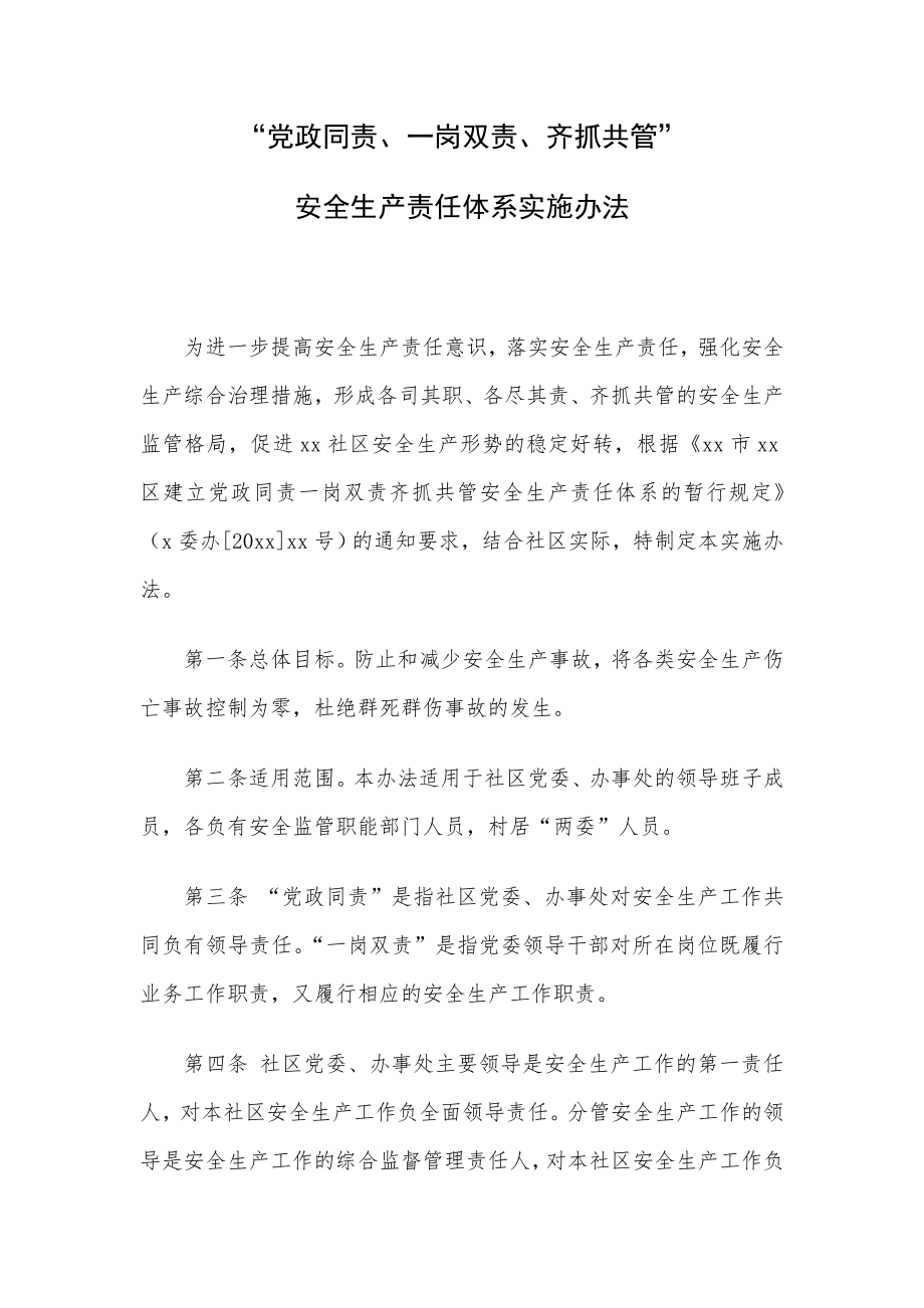 “党政同责、一岗双责、齐抓共管”安全生产责任体系实施办法.doc_第1页