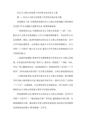 社会主义核心价值观工作经验交流会发言2篇.docx