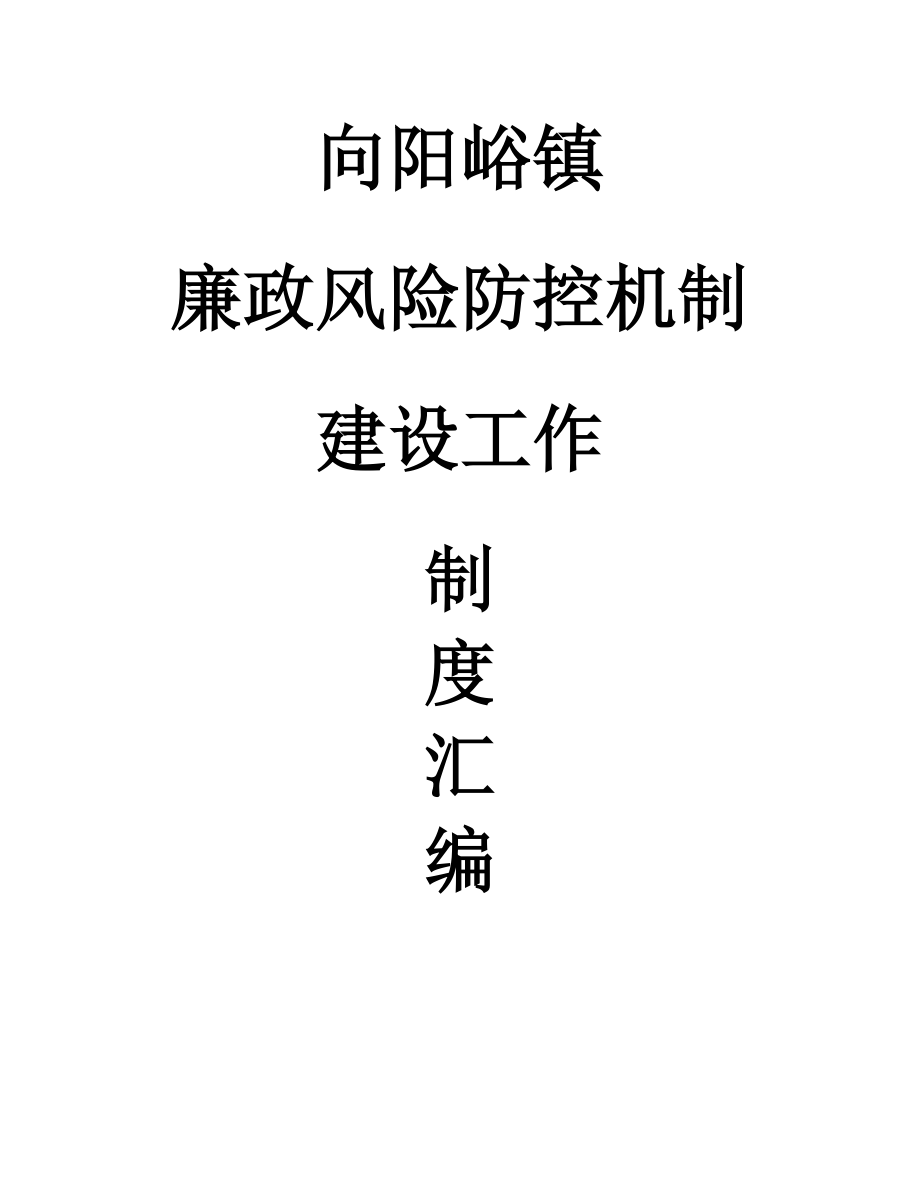 廉政风险防控机制建设制度汇编.doc_第1页