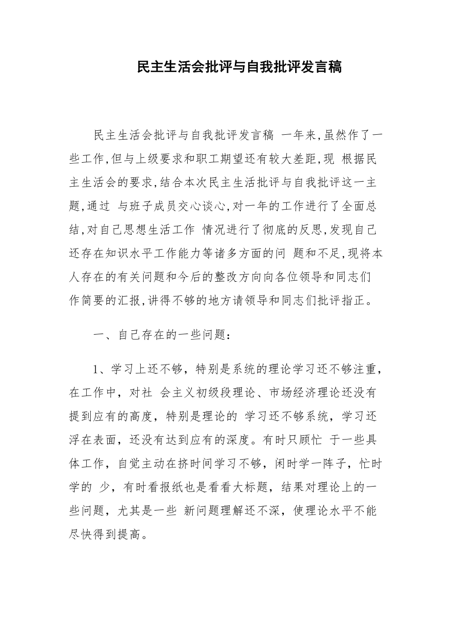 民主生活会批评与自我批评发言稿.doc_第1页