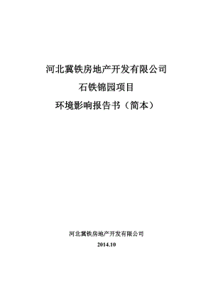 河北冀铁房地产开发有限公司石铁锦园项目.doc