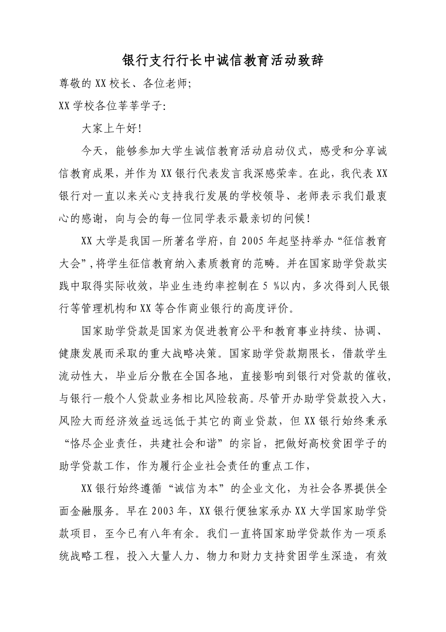 银行支行行长在诚信教育活动致辞.doc_第1页